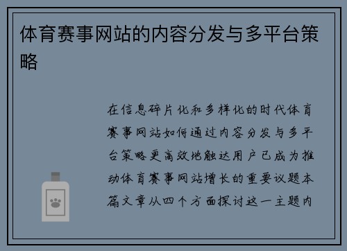 体育赛事网站的内容分发与多平台策略