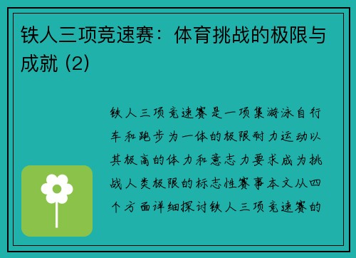 铁人三项竞速赛：体育挑战的极限与成就 (2)