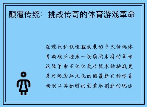 颠覆传统：挑战传奇的体育游戏革命