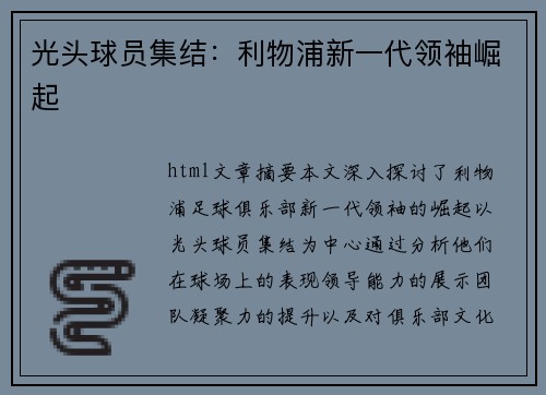 光头球员集结：利物浦新一代领袖崛起