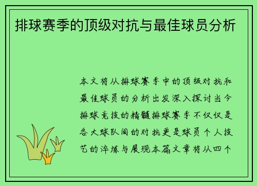 排球赛季的顶级对抗与最佳球员分析