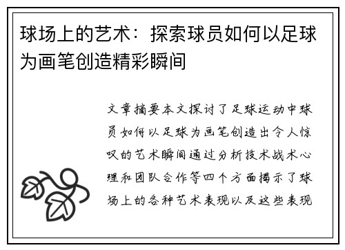 球场上的艺术：探索球员如何以足球为画笔创造精彩瞬间