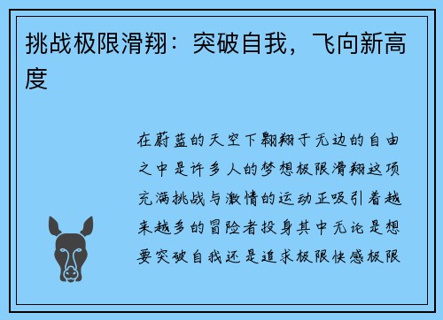 挑战极限滑翔：突破自我，飞向新高度