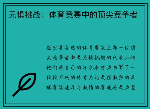 无惧挑战：体育竞赛中的顶尖竞争者