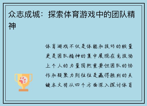 众志成城：探索体育游戏中的团队精神