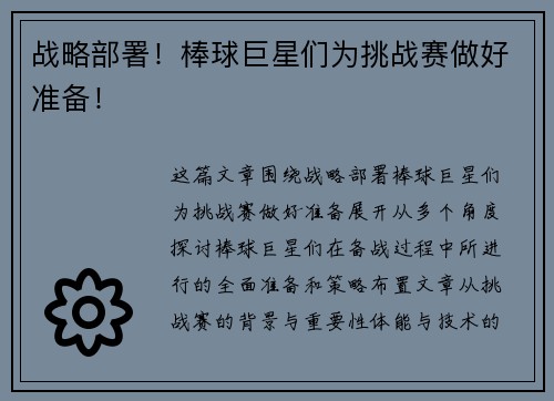 战略部署！棒球巨星们为挑战赛做好准备！