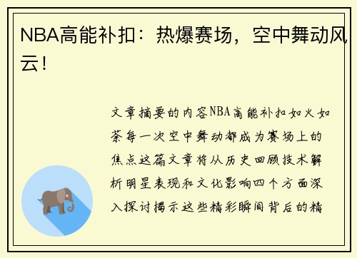 NBA高能补扣：热爆赛场，空中舞动风云！