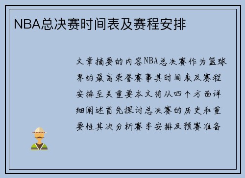 NBA总决赛时间表及赛程安排