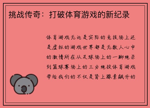 挑战传奇：打破体育游戏的新纪录
