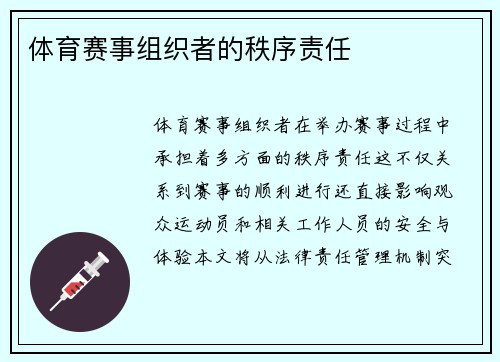 体育赛事组织者的秩序责任
