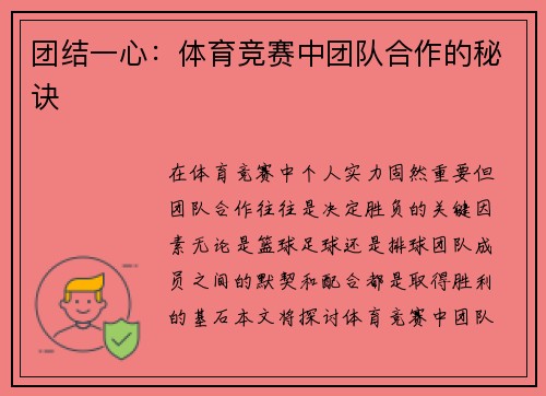团结一心：体育竞赛中团队合作的秘诀