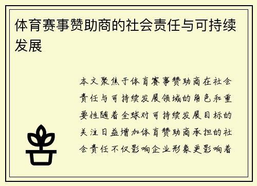 体育赛事赞助商的社会责任与可持续发展