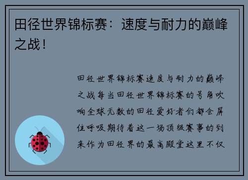 田径世界锦标赛：速度与耐力的巅峰之战！