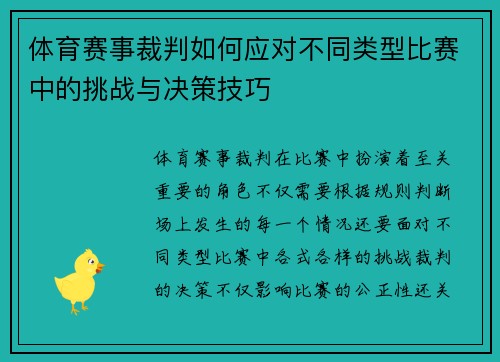 体育赛事裁判如何应对不同类型比赛中的挑战与决策技巧