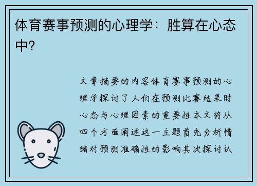 体育赛事预测的心理学：胜算在心态中？