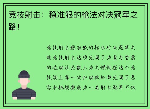 竞技射击：稳准狠的枪法对决冠军之路！
