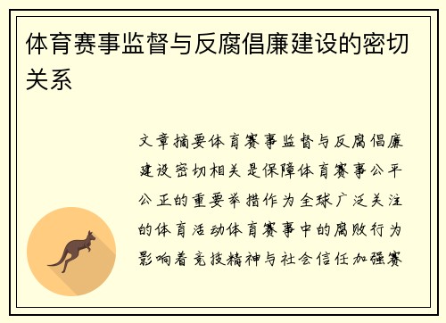 体育赛事监督与反腐倡廉建设的密切关系