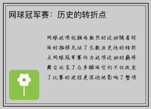 网球冠军赛：历史的转折点