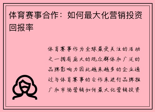 体育赛事合作：如何最大化营销投资回报率