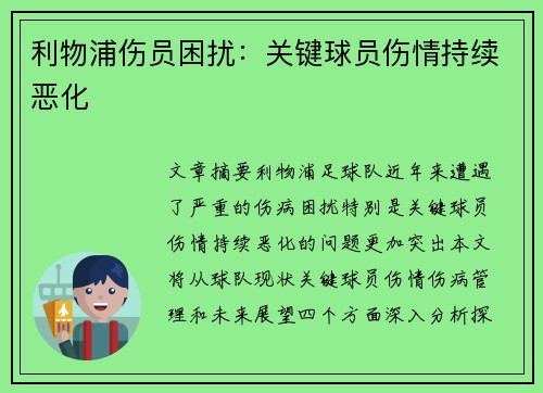 利物浦伤员困扰：关键球员伤情持续恶化