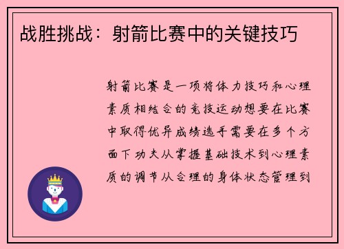 战胜挑战：射箭比赛中的关键技巧