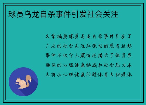 球员乌龙自杀事件引发社会关注