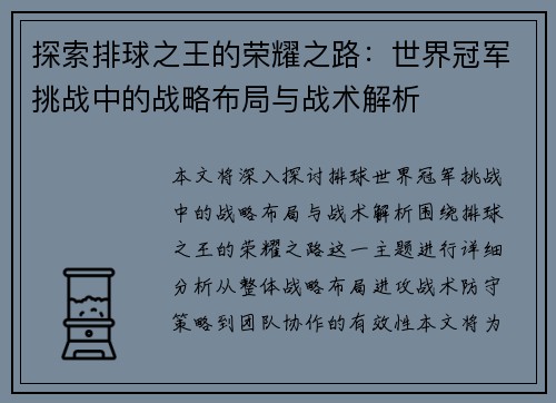 探索排球之王的荣耀之路：世界冠军挑战中的战略布局与战术解析