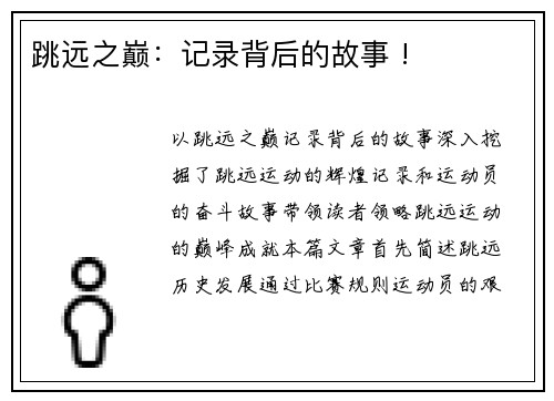 跳远之巅：记录背后的故事 !