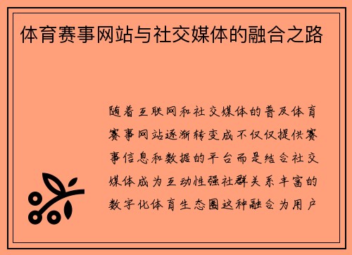 体育赛事网站与社交媒体的融合之路